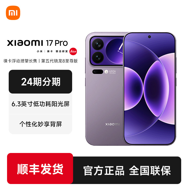 【24期分期】MIUI/小米 Xiaomi 17 Pro手机新品新款上市小米官方旗舰店官网小米澎湃OS