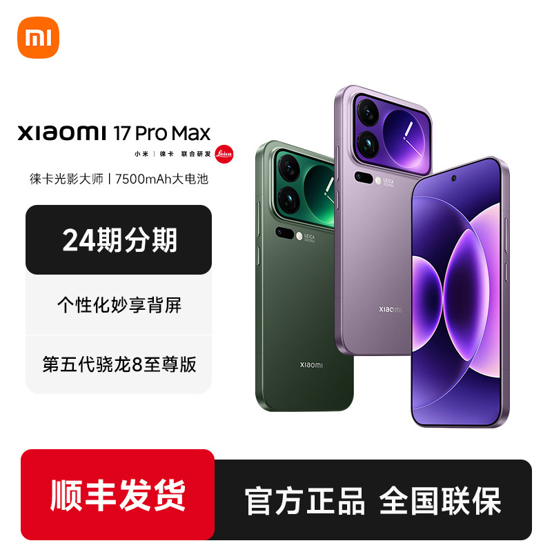 【24期分期】MIUI/小米 Xiaomi 17 Pro Max手机新品新款上市小米官方旗舰店官网小米澎湃OS