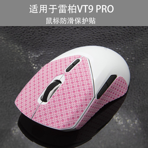 适用于雷柏vt9 pro鼠标防滑保护贴膜 贴纸吸汗止滑贴改色贴 - 图1