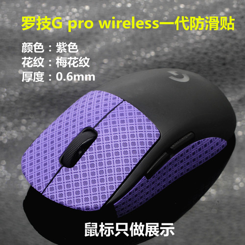 适用于罗技 G pro wireless鼠标gpw狗屁王一代保护贴防汗贴防滑贴 - 图3
