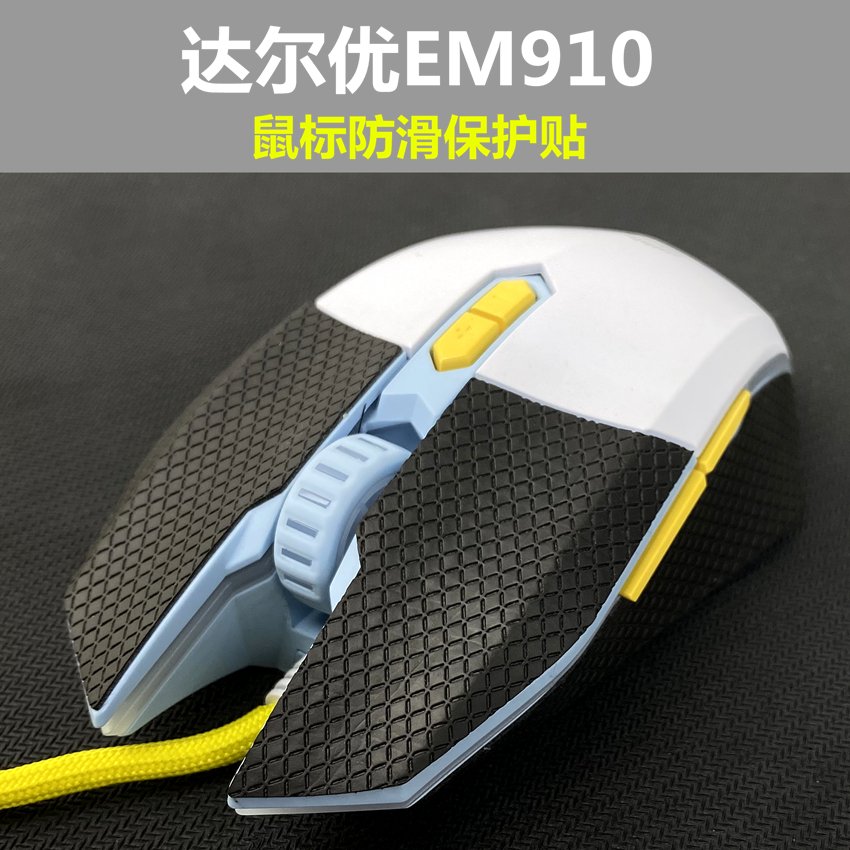 适用于达尔优EM905 EM901 EM910轻量化鼠标防滑 防汗吸汗保护贴 - 图1