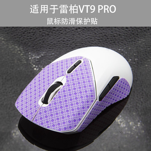适用于雷柏vt9 pro鼠标防滑保护贴膜 贴纸吸汗止滑贴改色贴 - 图0