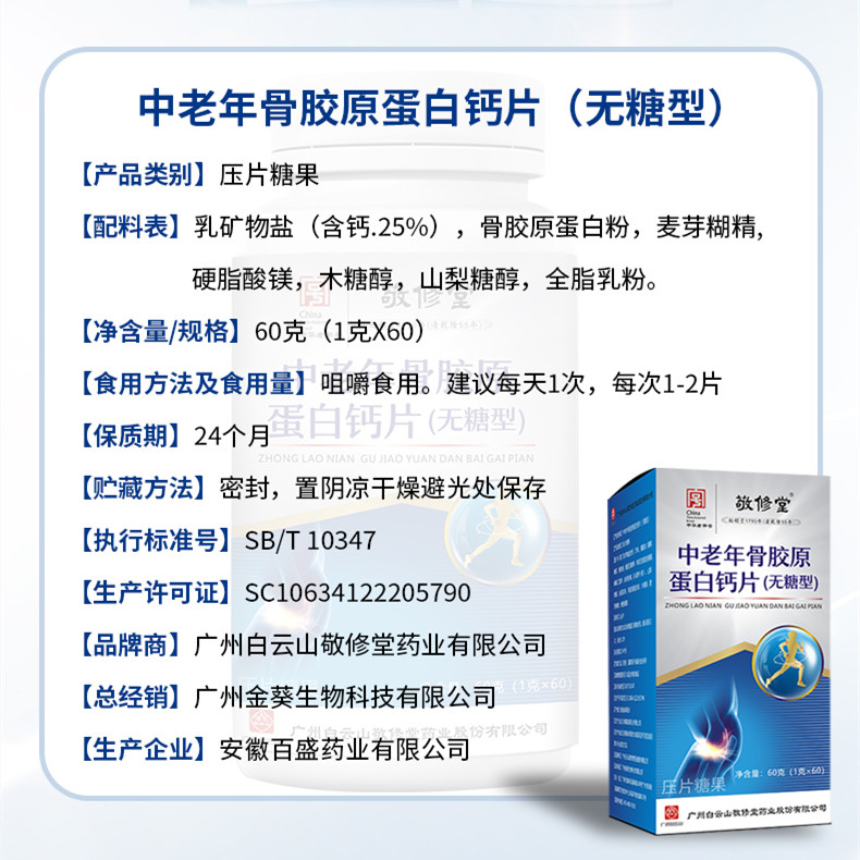 广药白云山敬修堂中老年骨胶原蛋白钙片无糖型钙片咀嚼片官方正品-图2