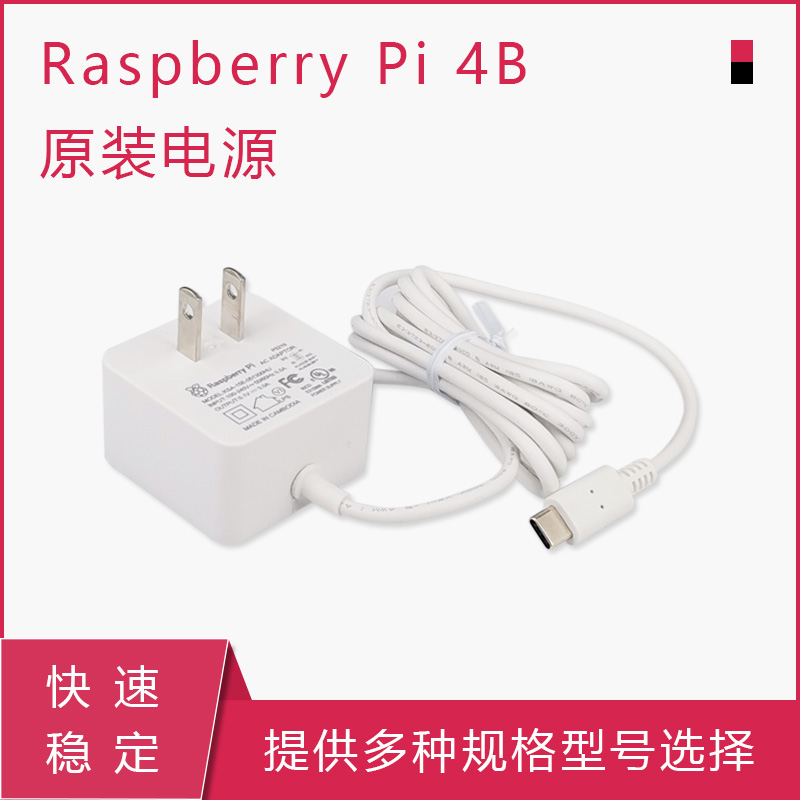 树莓派4B官方电源 5V 3A Type-C接口 Raspberry pi 4代B电源插头 - 图0