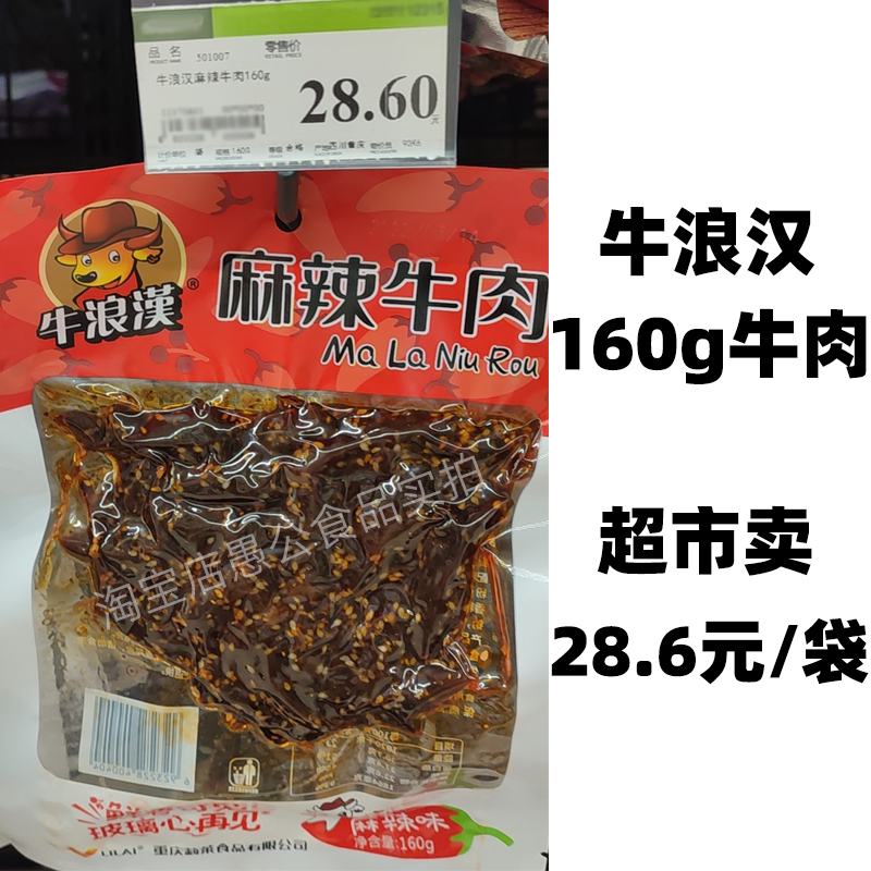 牛浪汉孜然麻辣牛肉60克160g四川重庆小吃香辣味牛肉干流浪汉零食 - 图1