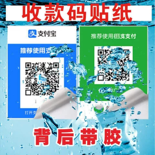 微信防水背胶收款二维码贴纸支付宝收钱码挂牌定制展示牌吊牌