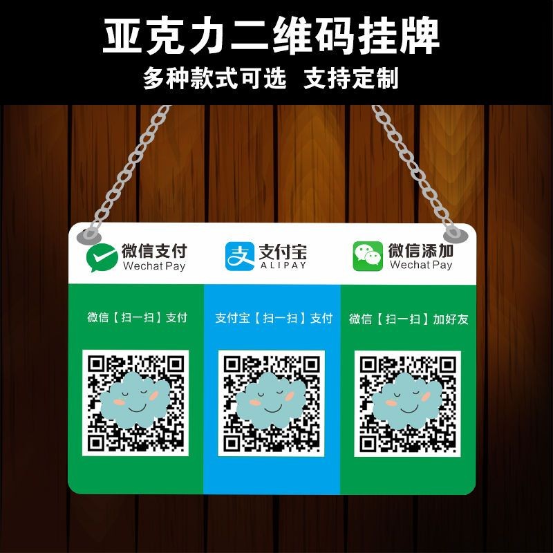 展示牌支付宝收款码挂牌吊牌付扫码牌标识微信收钱码定制