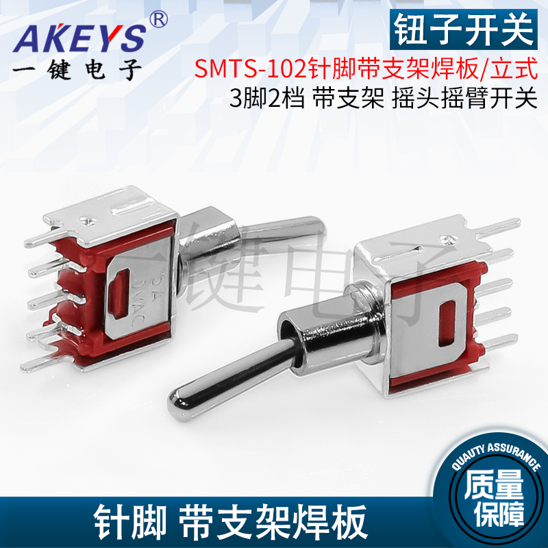 SMTS-102针脚带支架焊板/3脚2档立式钮子开关直插摇头摇臂开关-图0