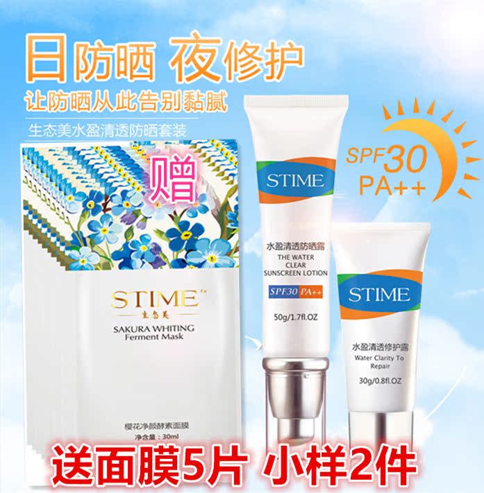 STIME/生態美水盈清透防晒套裝防晒乳面部防晒霜 SPF30 全身適用
