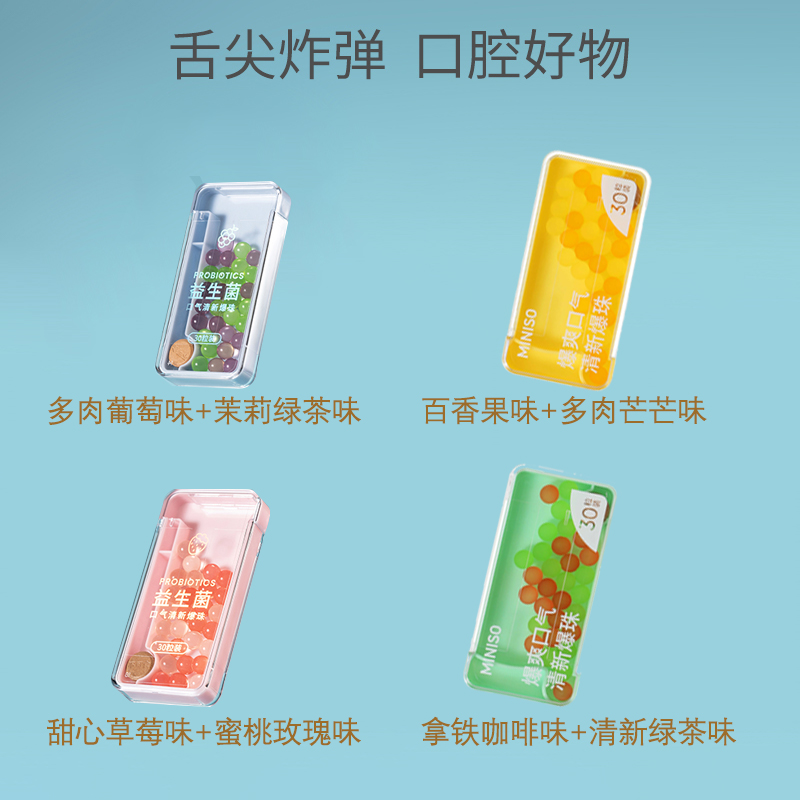MINISO名创优品迷你旅行系列益生菌爆爽口气清新爆珠草莓茉莉便携 - 图0