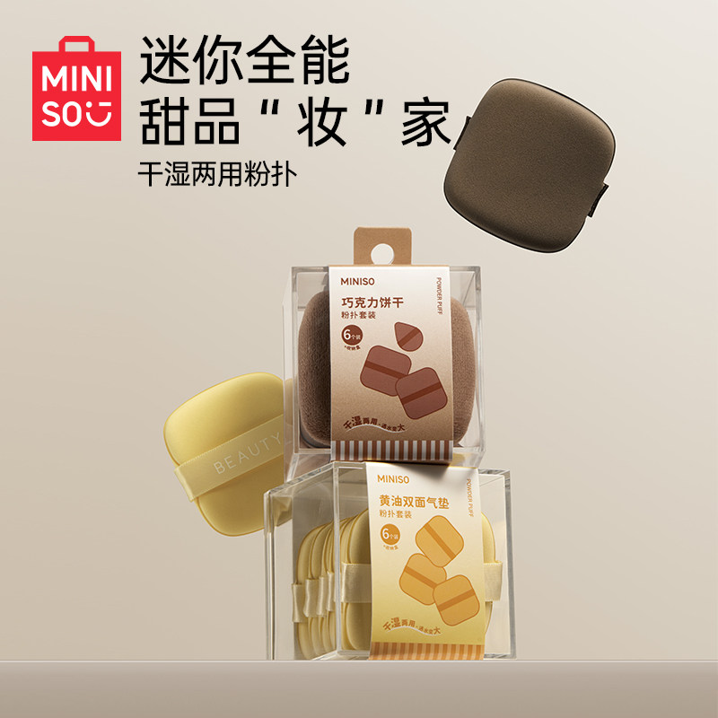 MINISO名创优品干湿两用黄油草莓双面粉扑套装巧克力多功能不吃粉,淘宝优惠券,粉丝福利购,淘宝优惠卷