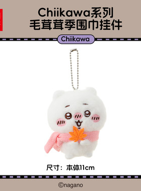MINISO名创优品吉伊卡哇Chiikawa系列毛茸茸季围巾挂件饰玩偶公仔