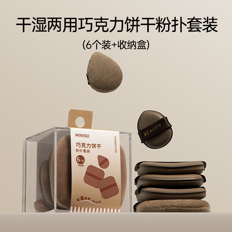 MINISO名创优品干湿两用黄油草莓双面粉扑套装巧克力多功能不吃粉,淘宝优惠券,粉丝福利购,淘宝优惠卷