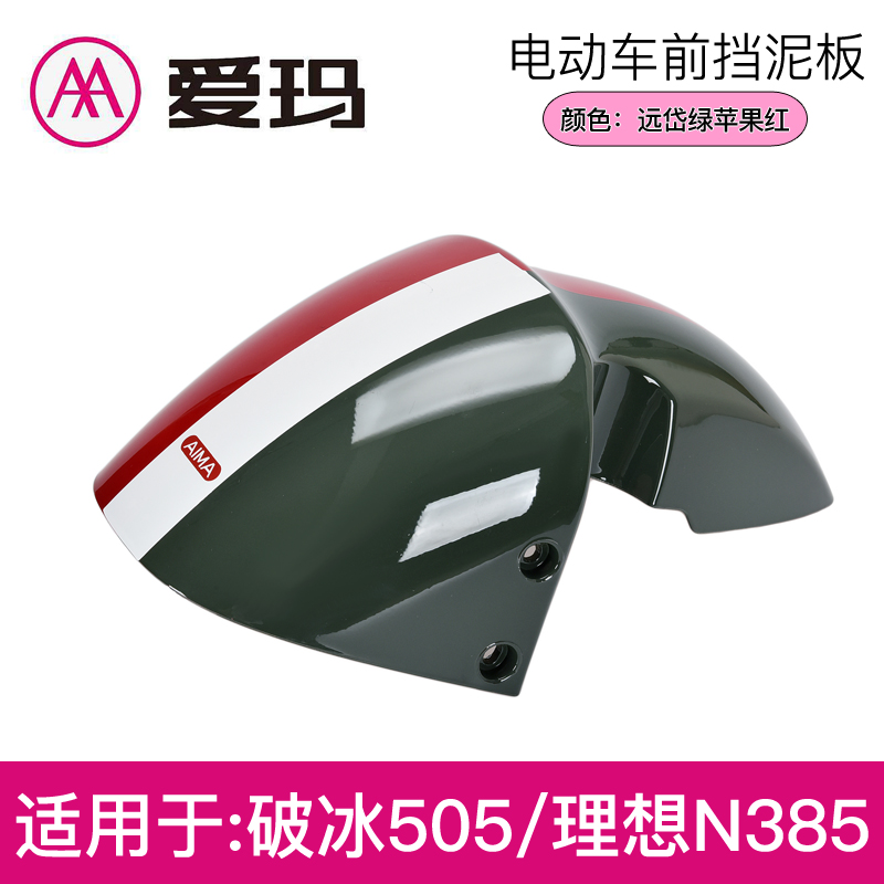 爱玛破冰A505礼想N385电动车原厂前泥板前轮挡泥板前挡水板泥瓦 - 图3