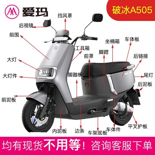 爱玛电动车原厂原装全车外壳配件塑料件专用正品前围前泥板订购 - 图1