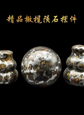 俄罗斯随城橄榄陨石圆球