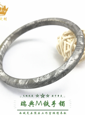 陨石手镯瑞典Muonionalusta铁陨石镯子高端定制天铁M铁陨石手镯