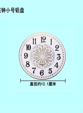 铝表盘石英钟金属表盘机芯配件