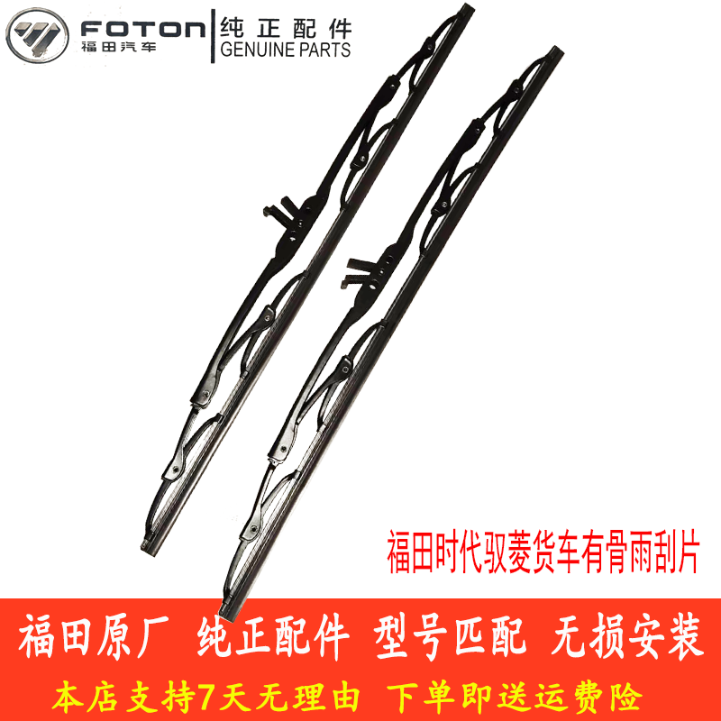福田时代驭菱货车V1/VQ1/V2/V5/C/Q版有骨雨刮片U型通用 原厂配件 - 图2
