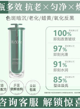 利维芙revive活亮白聚光提亮紧致