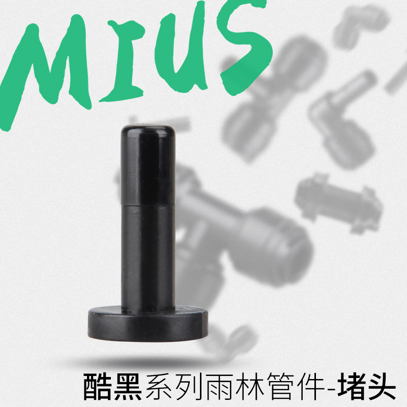 MIUS黑色弯头三通阀门堵头隔板喷淋管件净水器配件L型接头T型三通-图0