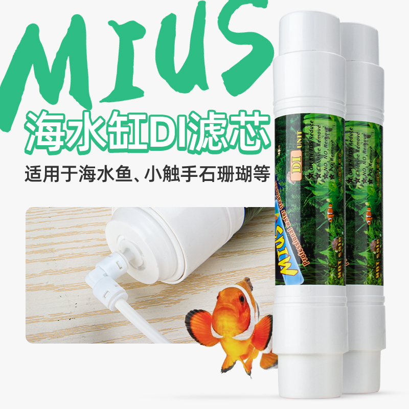 MIUS妙思 DI树脂单元滤芯 超纯水瞬间降低TDS到0 水族海水珊瑚SPS - 图2