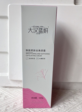 大汉蓝妍化妆品焕颜柔肤去角质霜滋润清洁死皮老茧原装正品专柜