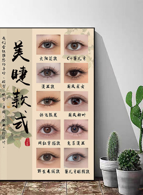 中式美睫展示板美甲美睫店墙面装饰眉眼唇店氛围装饰广告海报挂画
