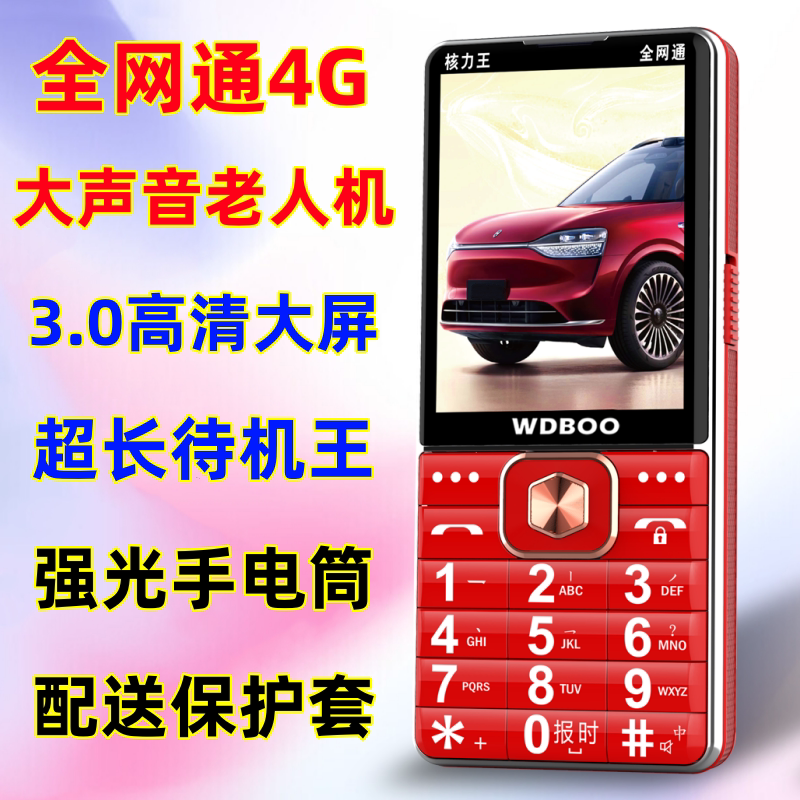 特价万迪宝3.0大屏老人手机超长待机老年手机全网通4G老年人手机
