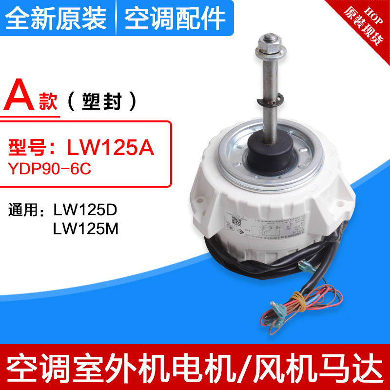 适用格力空调室外机电机LW125A LW125U LW125K LW125D LW125M风机 - 图0