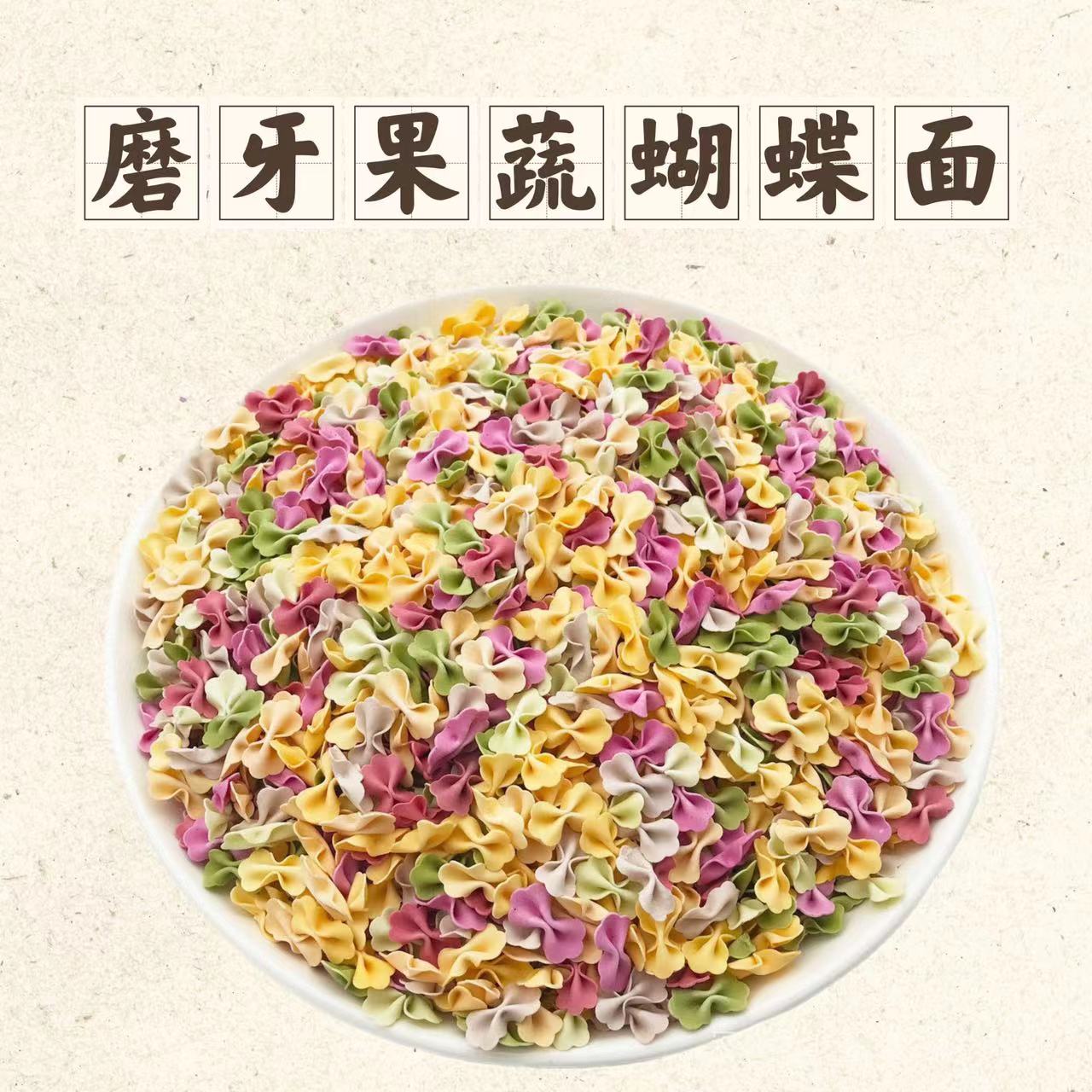 桃桃宠物花枝鼠零食果蔬蝴蝶面海螺面意面磨牙辅食 仓鼠金丝熊 - 图0