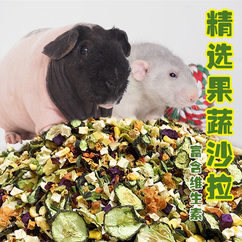 桃桃家 果蔬沙拉果蔬干维生素 花枝鼠金丝熊兔兔荷兰猪饲料零食 - 图0