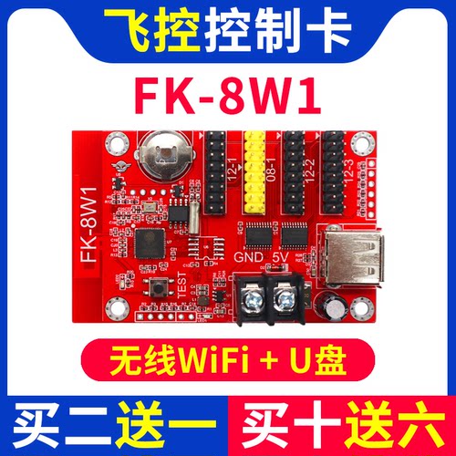 飞控控制卡FK-8W1 手机无线WIFI改字 单色LED显示屏广告屏7W1 8W1 - 图0