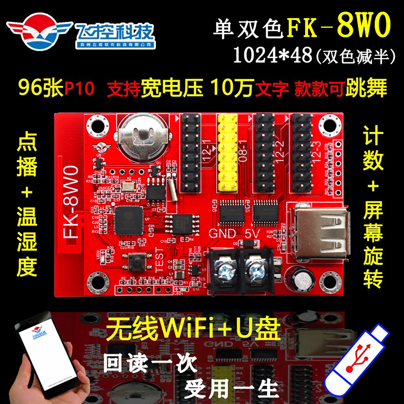 飞控控制卡FK-8W0 手机无线WIFI改字 单色LED显示屏广告屏7W0 8W0 - 图1