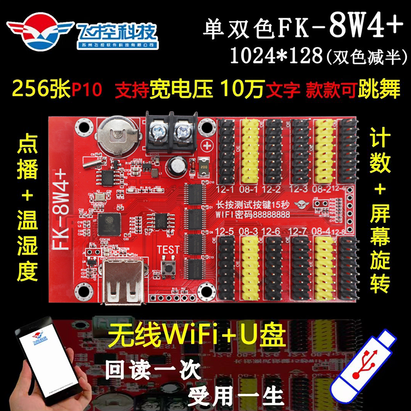 控制卡FK-8W4+ 手机无线WIFI改字卡LED显示屏广告屏 7W4 8W4+