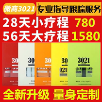 (official) Anxin 3021 28 28 days 56 days package Sugar Xiaoshuai to guide the micro-commercial with the same