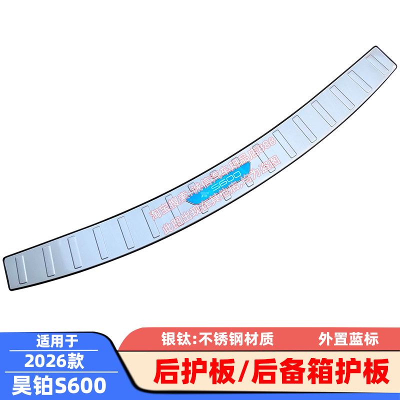 适用 26款 昊铂S600 后护板 后备箱护板 不锈钢后杠踏板 尾门压条