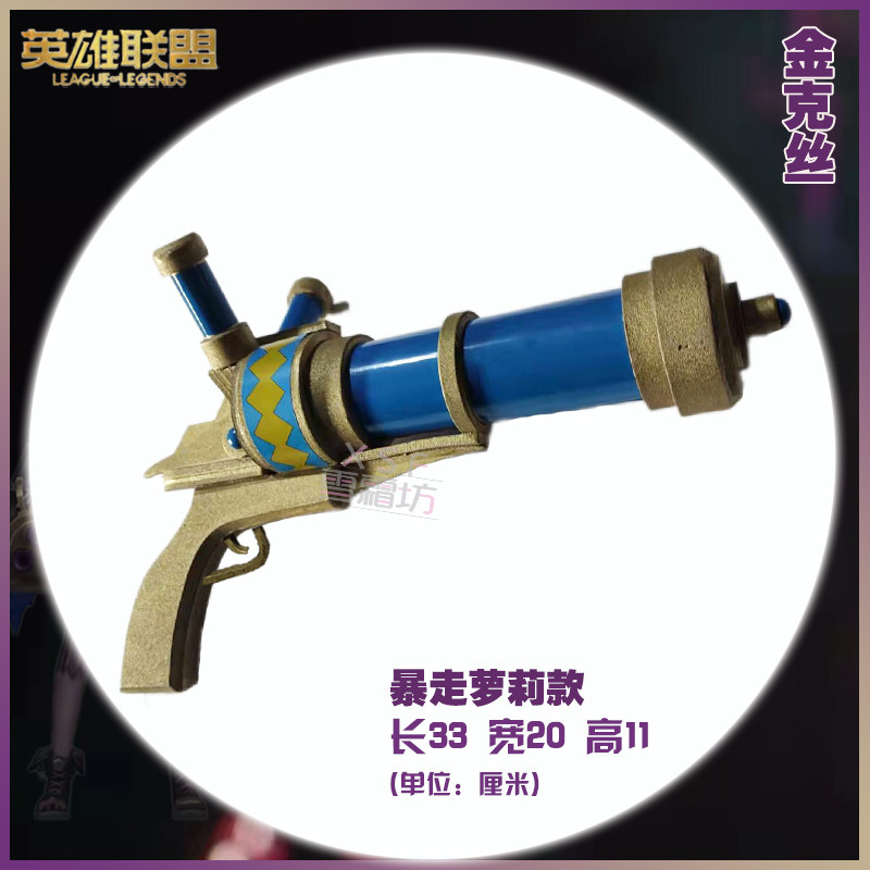 LOL英雄联盟cosplay金克丝cos道具武器双城之战暴走萝莉 金克斯