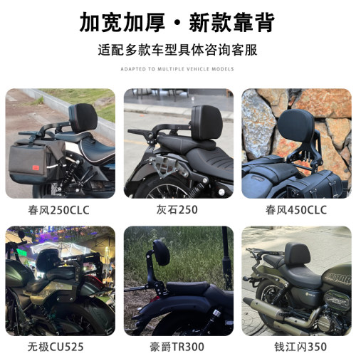 春风250clc450折叠靠背RA灰石250 300cm闪500无极CU525改装后靠背 - 图1