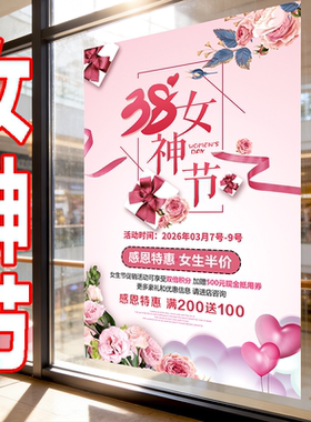 3月8日女神节广告海报全场特惠买一送一商场店铺促销活动宣传海报