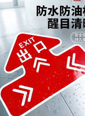 箭头出口入口安全通道医院小学校工厂车间商场标识防水耐磨地贴纸