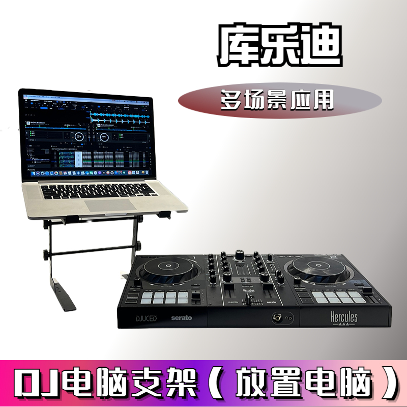 先锋DJ打碟机电脑DJ支架   电脑架 笔记本桌面支架 电脑DJ设备架 - 图0