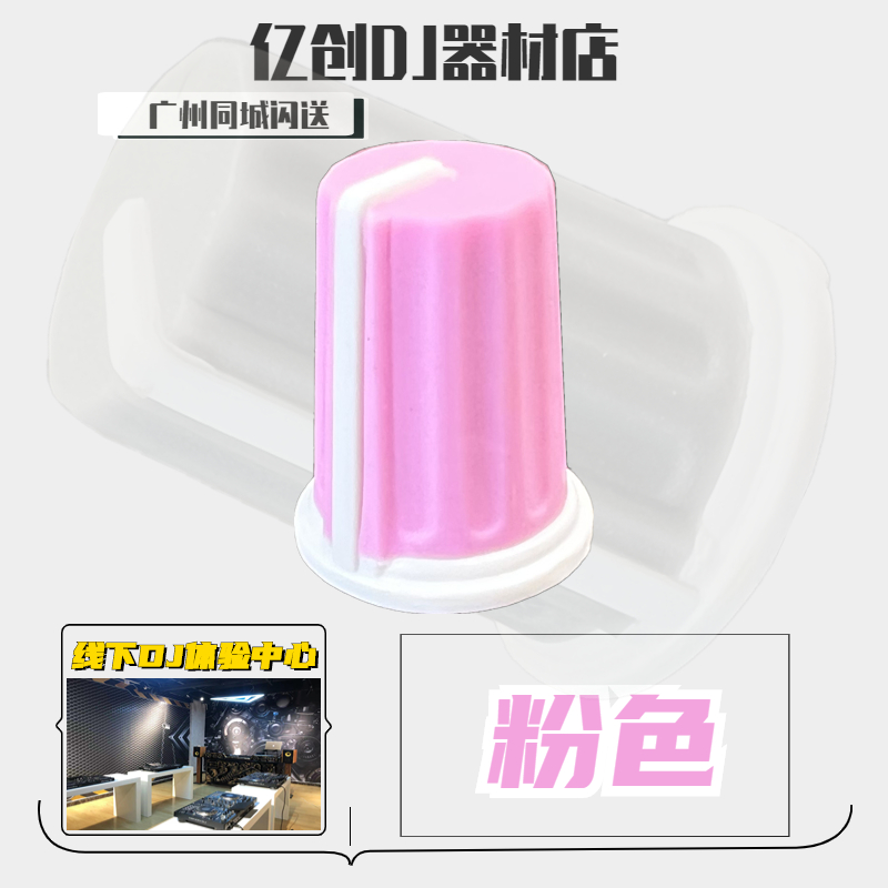 Pioneer/先锋XDJ-XZ RX3 打碟机混音台旋钮帽 音量推EQ推杆帽彩色 - 图1