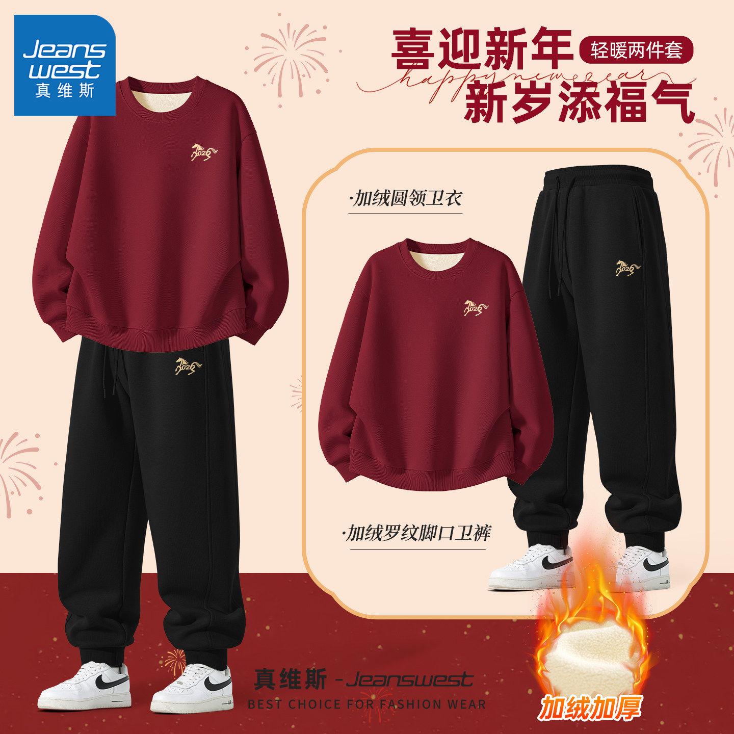 真维斯本命年套装男款新年2026新款冬红色加厚男士加绒卫衣青少年,淘宝优惠券,粉丝福利购,淘宝优惠卷