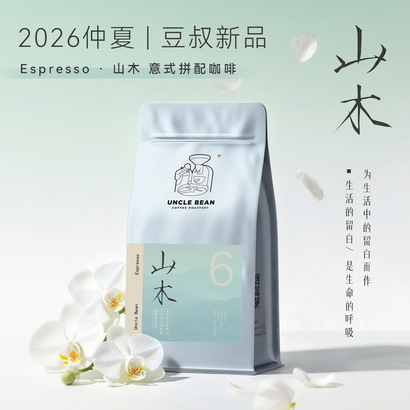 【仲夏新品】豆叔意式咖啡豆 瑰夏拼配 中度烘焙 山木可磨粉500g 图 3