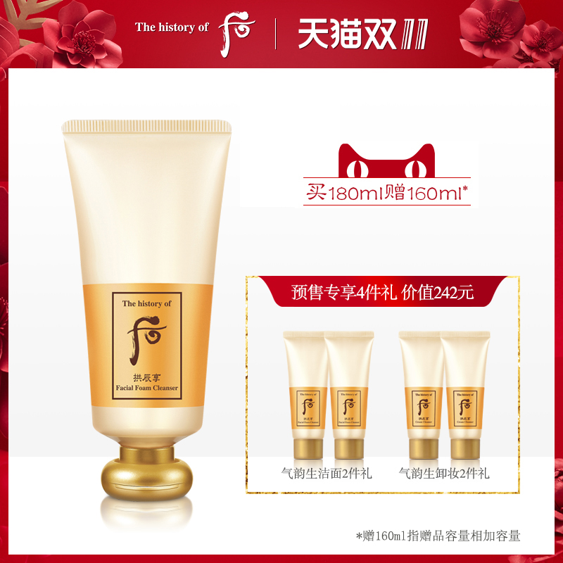 160ml 贈 后拱辰享氣韻生潤顏潔面膏洗面奶 Whoo 預售 11.11 160ml 贈 后拱辰享氣韻生潤顏潔面膏洗面奶 Whoo 預售 11.11