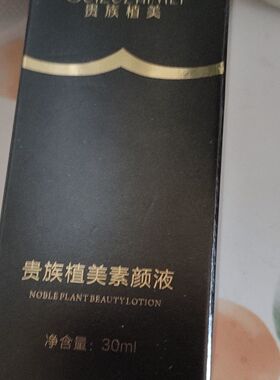 纯颜日志贵族植美素颜液一瓶30ml