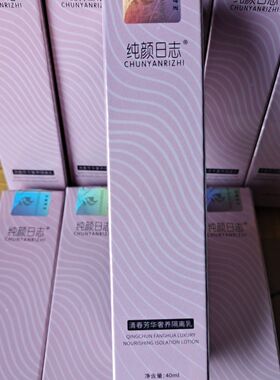 纯颜日志隔离乳一支40ml 正品 不带防伪 清爽贴服焕颜莹润