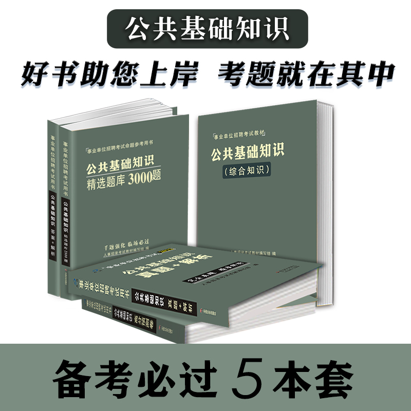 事业编公共基础知识2024事业单位考试用书教材题库真题模拟预测试卷刷题吉林贵州河南北湖南江西四川山东安徽广东江苏省内蒙古大河 - 图0