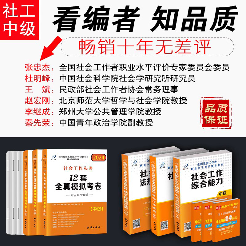 2024社会工作师中级教材题库真题试卷社会工作者社工证社区考试工作实务综合能力法规与政策全国职业水平考试教材视频全套2024年-图1